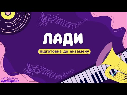 Видео: Лади. Підготовка до екзамену з сольфеджіо