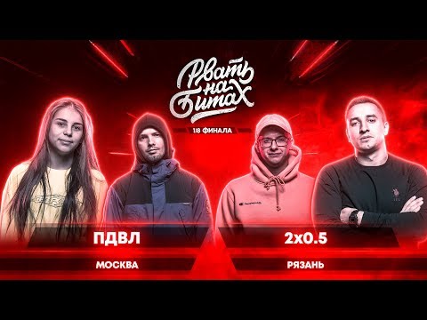 Видео: РВАТЬ НА БИТАХ (1/8 ФИНАЛА) - ПДВЛ х 2х0.5