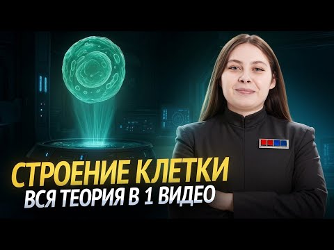 Видео: Все про СТРОЕНИЕ КЛЕТКИ | Подробный разбор теории | Биология ЕГЭ | Умскул