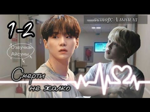 Видео: Смерти не жалко • глава 1-2 • Альнила • Юнмины/Yoonmin • озвучка фанфика