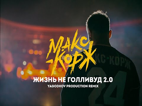 Видео: Макс Корж - Жизнь не Голливуд 2.0 (Yagodkov Production)