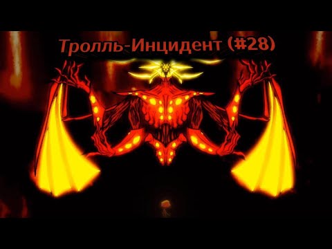 Видео: Тролль-Инцидент (#28)