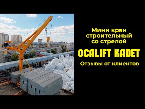 Видео: Кран строительный на крышу OCALIFT KADET. Отзывы от наших клиентов