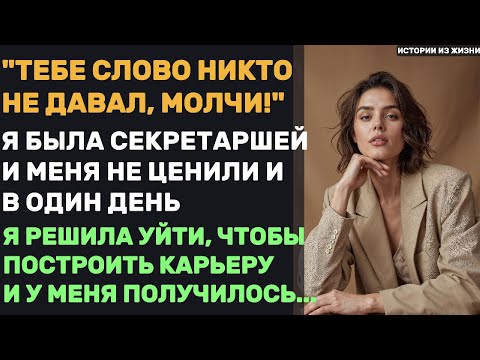 Видео: СЕКРЕТАРША, КОТОРУЮ УНИЖАЛ БОСС… НО ВСЯ КОМПАНИЯ АХНУЛА НА ВСТРЕЧЕ