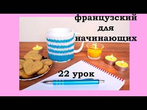 Видео: Французский язык легко с Агатой, 22 урок, поговорим о прошлом
