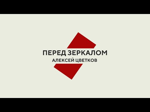 Видео: Цикл интервью "Перед зеркалом". Алексей Цветков