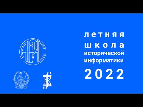 Видео: Международная летняя школа молодых ученых «Историческая информатика – 2022»