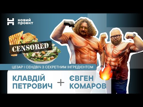 Видео: Кухня без цензури: Цезар і сендвіч з секретним інгредієнтом від Клавдія Петровича та Євгена Комарова