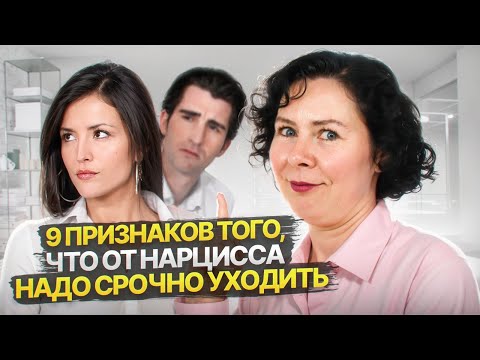 Видео: 9 признаков того, что от Нарцисса надо срочно уходить