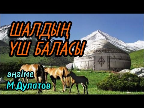 Видео: ШАЛДЫҢ ҮШ БАЛАСЫ әңгіме авторы Міржақып Дулатұлы#аудиокітап#аудиоәңгіме