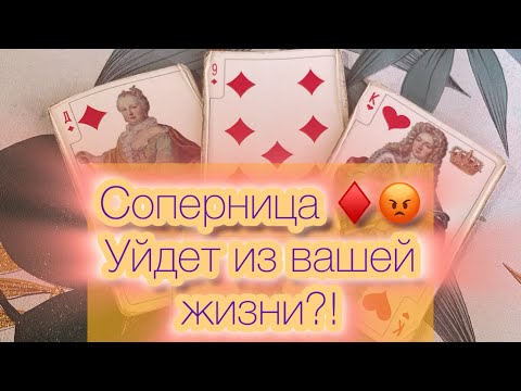 Видео: Соперница♦️ОНА УЙДЕТ ИЗ ВАШЕЙ ЖИЗНИ?!😡#бубноваядама #соперница #червовыйкороль #крестовыйкороль