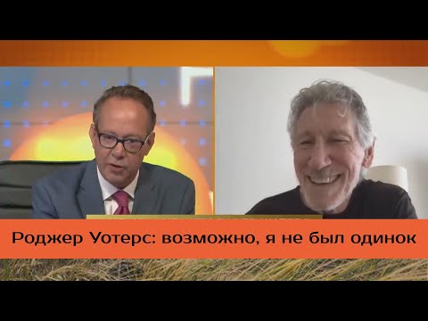 Видео: Послание Роджера Уотерса