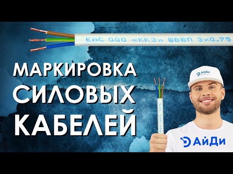 Видео: МАРКИРОВКА СИЛОВЫХ КАБЕЛЕЙ
