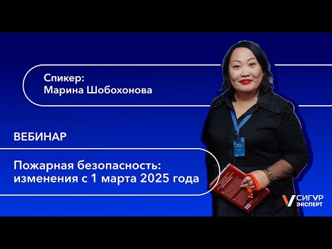Видео: Пожарная безопасность: изменения с 1 марта 2025 года