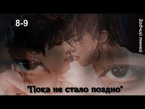 Видео: Вигуки/Vkook озвучиваем фанфик "Пока не стало поздно" часть 8-9 автор Зодчий теней