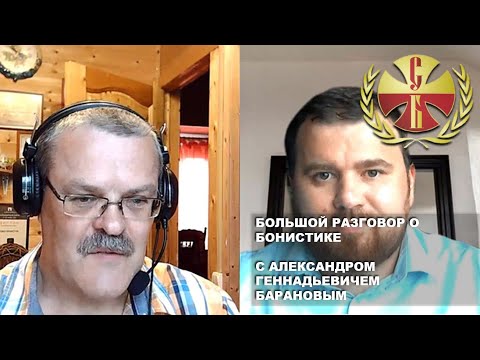 Видео: Большой разговор о бонистике с Александром Геннадьевичем Барановым