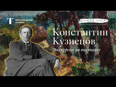 Видео: «Последний рыцарь импрессионизма» / Константин Кузнецов / Экскурсия по выставке