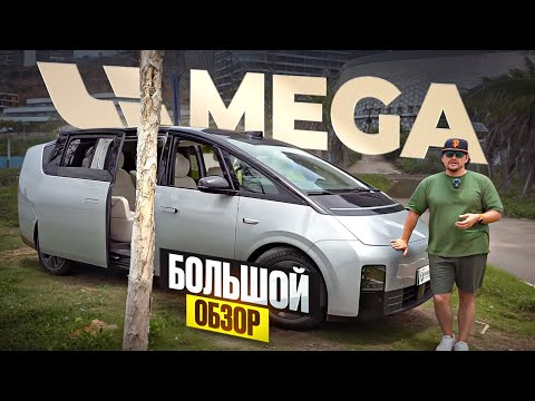 Видео: Lixiang Mega. Опыт эксплуатации. Обзор и тест драйв
