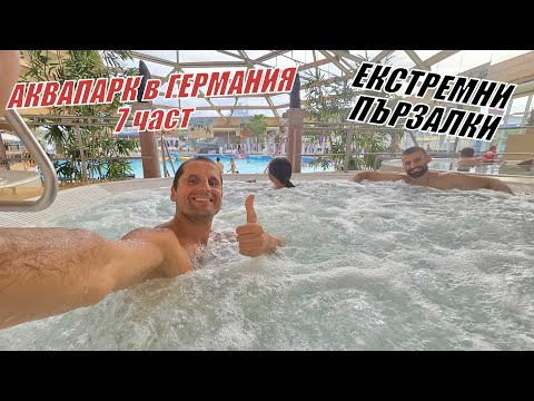 Видео: АКВАПАРК в ГЕРМАНИЯ с ЕКСТРЕМНИ ПЪРЗАЛКИ - 7 ЧАСТ