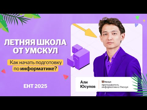 Видео: Как начать подготовку по информатике? ЕНТ 2025
