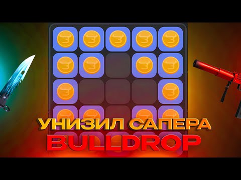 Видео: ЭТО ЛУЧШАЯ ТАКТИКА В САПЕРЕ! ПРОВЕРИЛ ТАКТИКИ В САПЕРЕ НА BULLDROP! ОКУП!?