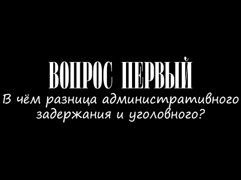 Видео: Задержание - вопросы и ответы: отличие административного от уголовного задержания