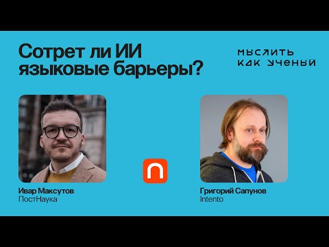Видео: Что будет с языками и переводчиками в эпоху ИИ — Ивар ft. Григорий Сапунов | Мыслить как ученый