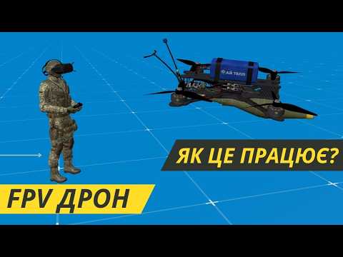 Видео: FPV-ДРОН. НАЙКРАЩА СУЧАСНА ЗБРОЯ. БУДОВА ТА ЯК ПРАЦЮЄ.