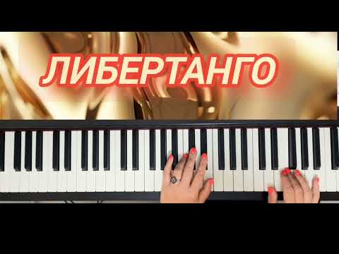 Видео: ЛИБЕРТАНГО А.ПЬЯЦОЛЛОподробный разбор#piano #фортепиано #музыка #пиано #туториалпианино
