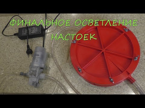 Видео: Финальное осветление настоек.