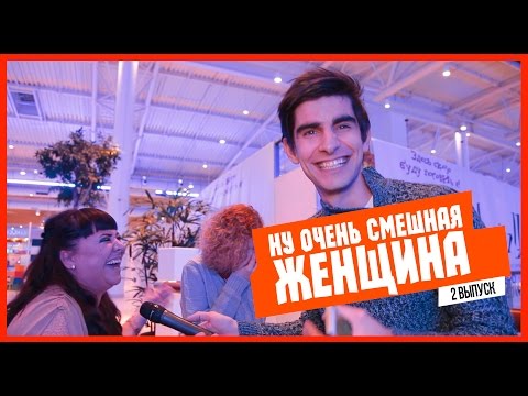 Видео: ЕБЭ: НУ ОЧЕНЬ СМЕШНАЯ ЖЕНЩИНА!!
