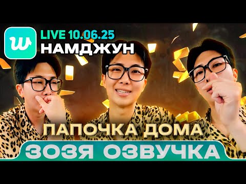 Видео: RM LIVE 10.06.2025 Намджун об Армии, Тэхёне, Чонгуке и трудностях Озвучка Зозя 🤡 ПЕРЕВОД НА РУССКОМ