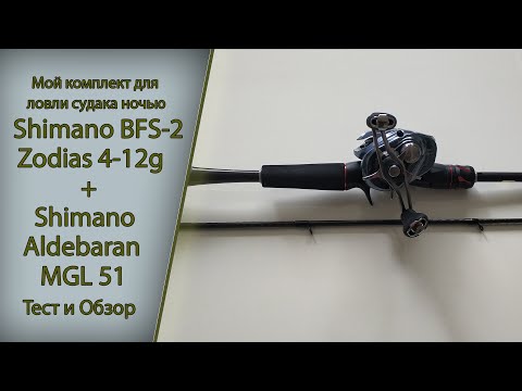 Видео: Shimano Zodias BFS 2 L + Simano Aldebaran 51 MGL Обзор и Тест  Мой комплект для ловли судака ночью