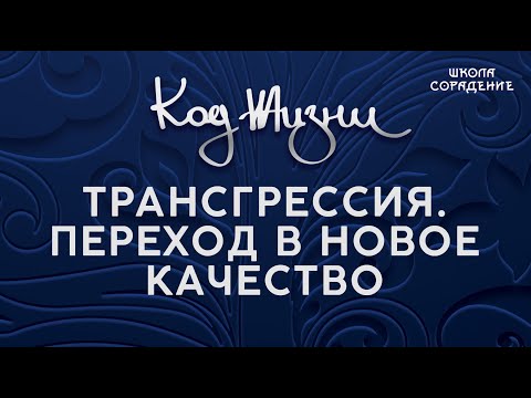 Видео: Трансгрессия.  Переход в новое качество #трансгрессия #Свет #Гарат #школаСорадение