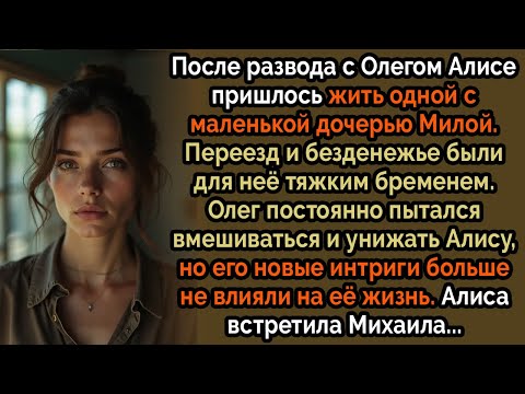 Видео: После развода Олег унижал меня и вмешивался в мою жизнь,пока я не встретила человека,который...