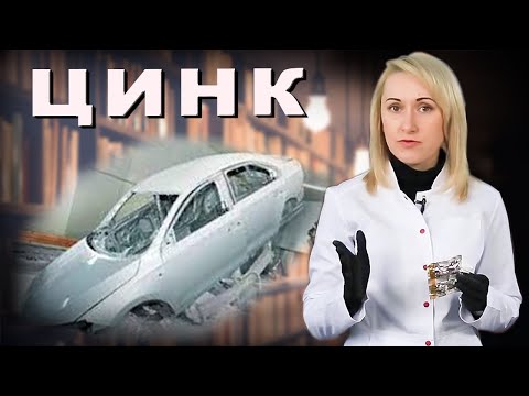 Видео: Цинк Хімічні елементи