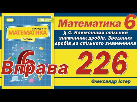 Видео: Істер Вправа 226. Математика 6 клас