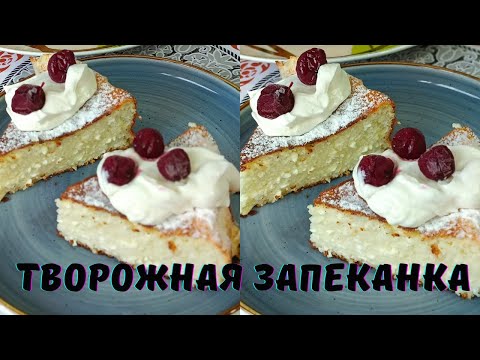 Видео: Творожная Запеканка. Самый вкусный десрт!