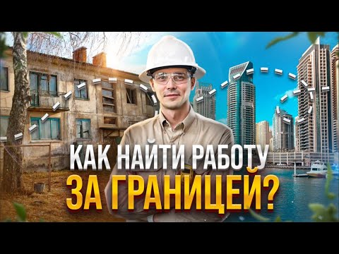 Видео: 10 шагов к работе зарубежом. Как найти работу за границей?
