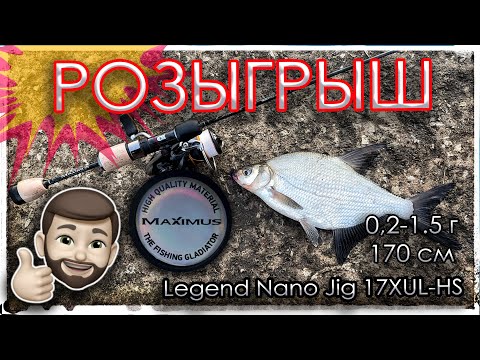 Видео: Розыгрыш спиннинга Legend Nano Jig 17XUL-HS.