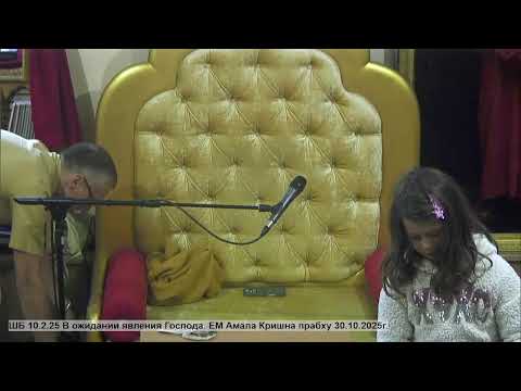 Видео: ШБ 10.2.25 В ожидании явления Господа. ЕМ Амала Кришна прабху 30.10.2025г.