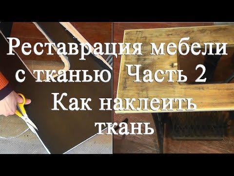 Видео: Реставрация мебели с тканью 2 Как наклеить ткань