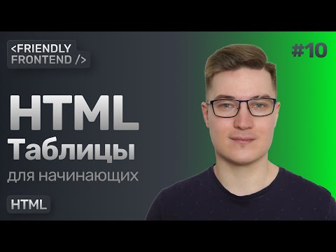 Видео: 10. HTML таблицы — теги table, tr, td и th. Структурные табличные теги thead, tbody, tfoot и caption