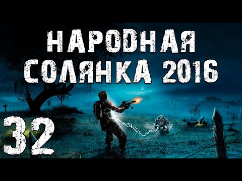 Видео: S.T.A.L.K.E.R. Народная Солянка 2016 OGSR #32. Генераторы