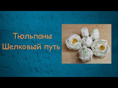 Видео: Заливка тюльпанов Шелковый путь. мыловарение