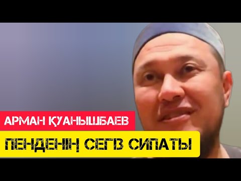 Видео: Пенденің сегіз сипаты/ сипаттар / жаңа уағыз / Арман Қуанышбаев