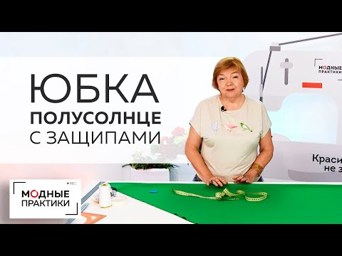 Видео: Как кроить юбку полусолнце со сборкой или защипами? Показываем простой способ раскроя на ткани.