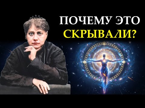 Видео: Что такое Фохат? Главный секрет Вселенной, который скрывали веками - Елена Блаватская