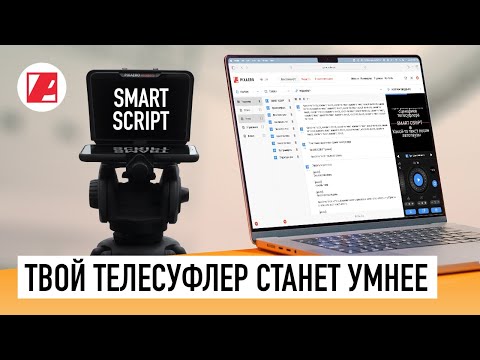 Видео: Новый редактор SUFLER.PRO — Умные сценарии, главы и управление телесуфлером