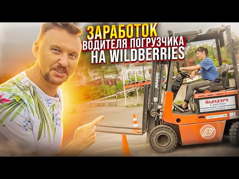 Видео: Сколько зарабатывает водитель погрузчика в Wildberries ? || ЦОПО